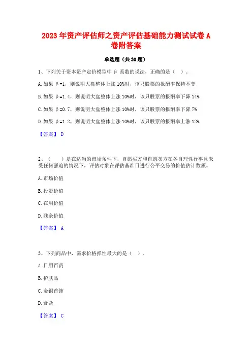 2023年资产评估师之资产评估基础能力测试试卷A卷附答案