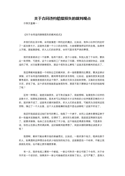 关于合同违约赔偿损失的裁判观点