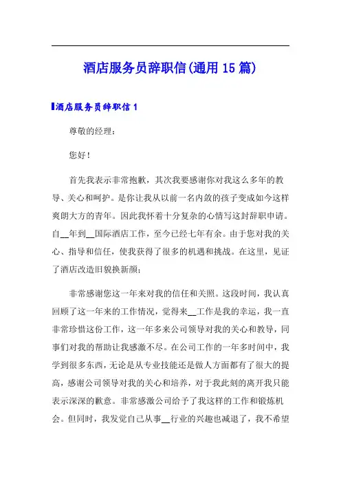 酒店服务员辞职信(通用15篇)