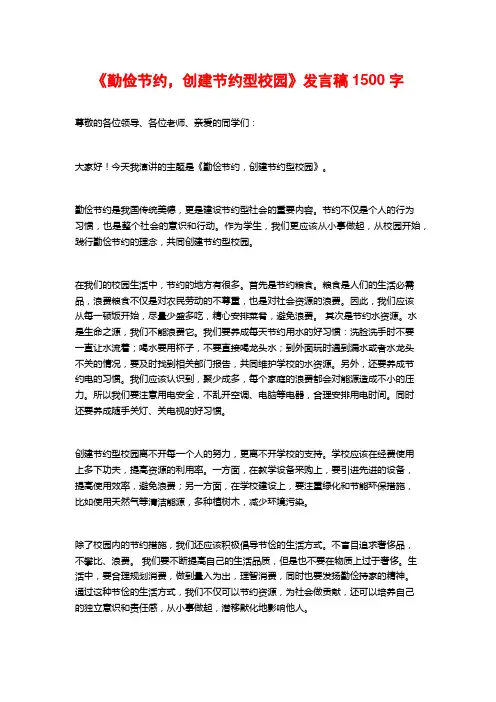 《勤俭节约,创建节约型校园》发言稿1500字