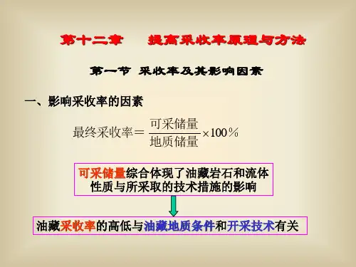 石油工程概论 ：第十二章 提高采收率原理与方法