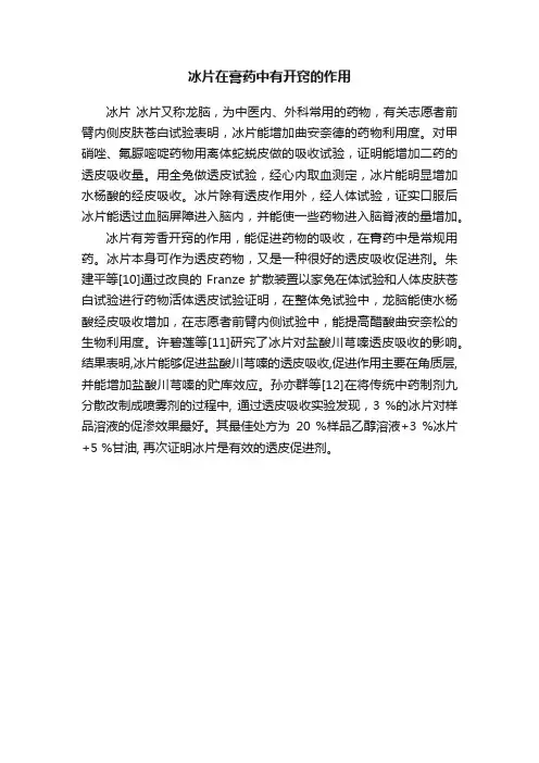 冰片在膏药中有开窍的作用