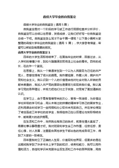 函授大学毕业的自我鉴定（通用5篇）