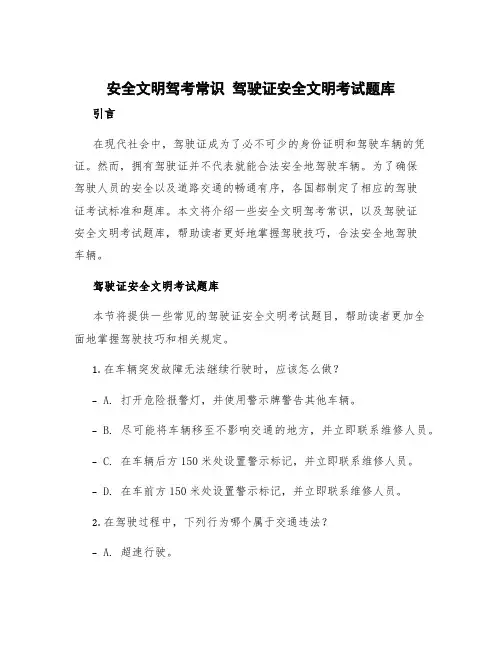 安全文明驾考常识 驾驶证安全文明考试题库