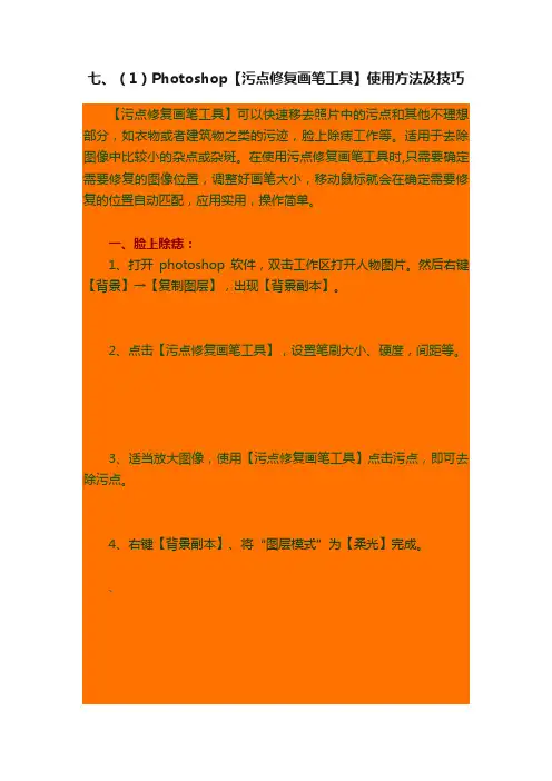 七、（1）Photoshop【污点修复画笔工具】使用方法及技巧