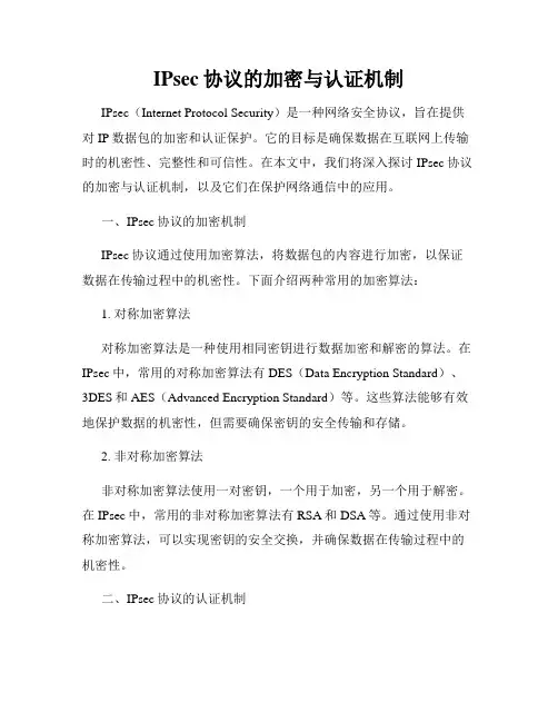 IPsec协议的加密与认证机制