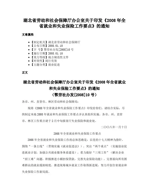 湖北省劳动和社会保障厅办公室关于印发《2008年全省就业和失业保险工作要点》的通知