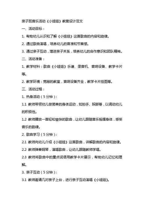 亲子班音乐活动《小娃娃》教案设计范文