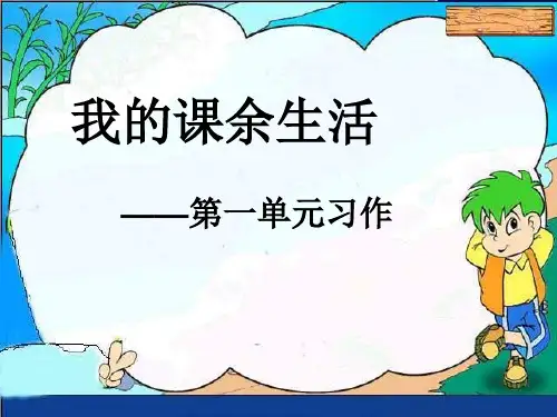 《我的课余生活》ppt课件