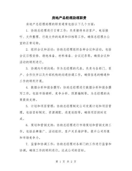 房地产总经理助理职责