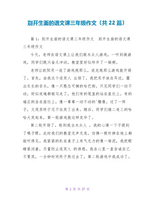 别开生面的语文课三年级作文(共22篇)