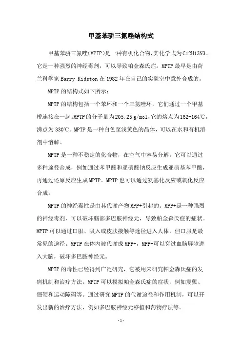 甲基苯骈三氮唑结构式