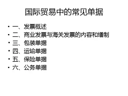 国际贸易中的常见单据
