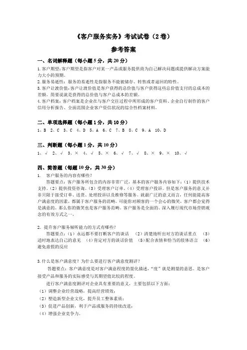 《客户服务实务》试卷2答案
