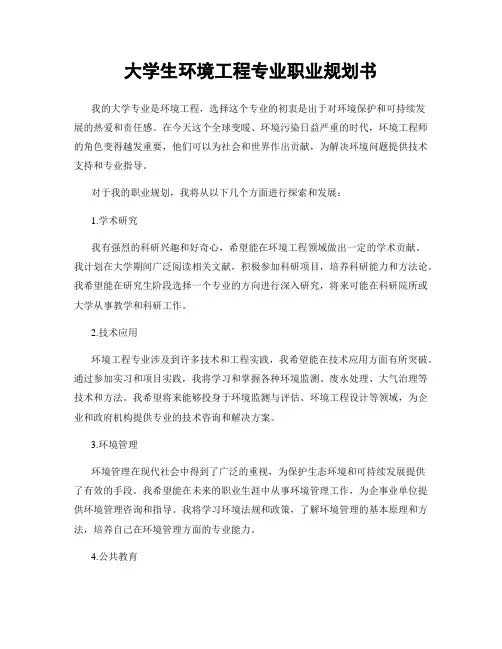 大学生环境工程专业职业规划书