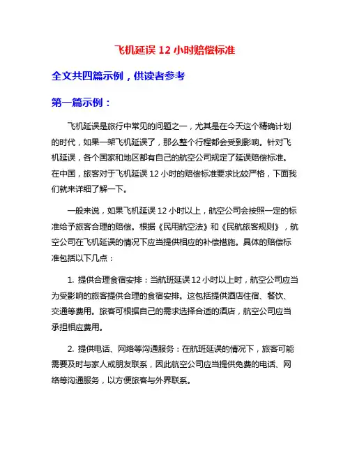飞机延误12小时赔偿标准