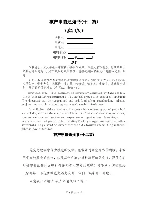 破产申请通知书(十二篇)
