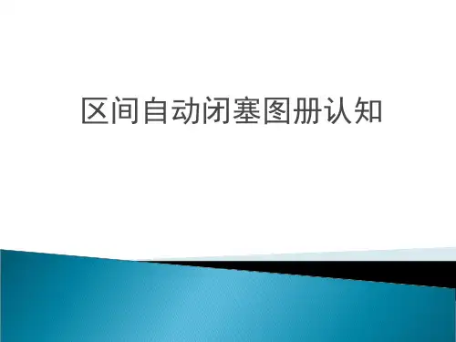 区间自动闭塞图册认知ppt[6页]