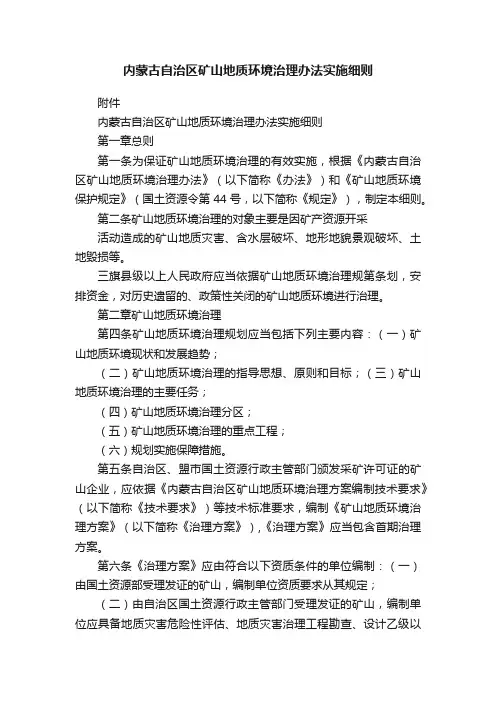 内蒙古自治区矿山地质环境治理办法实施细则