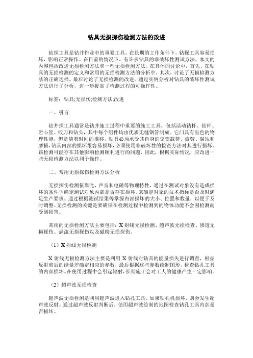 钻具无损探伤检测方法的改进