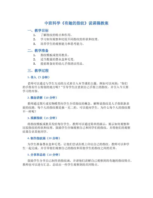 中班科学《有趣的指纹》说课稿教案