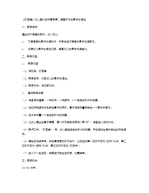 《打苍蝇》幼儿园大班体育教案：提高孩子的身体协调性