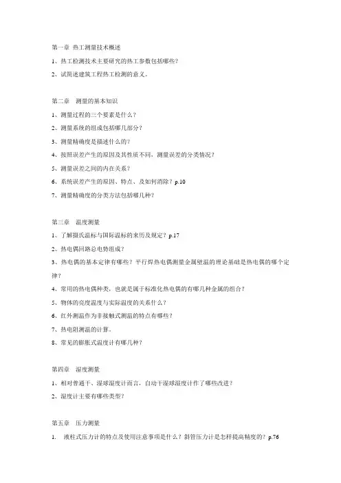 2014 热工检测复习题