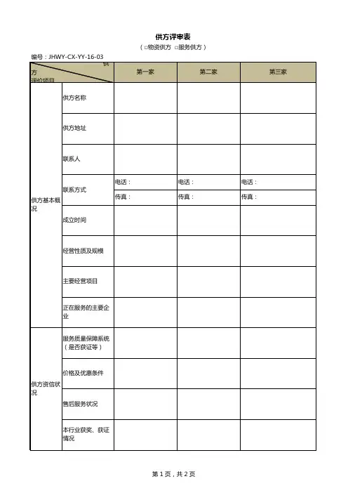 《供方评审表》