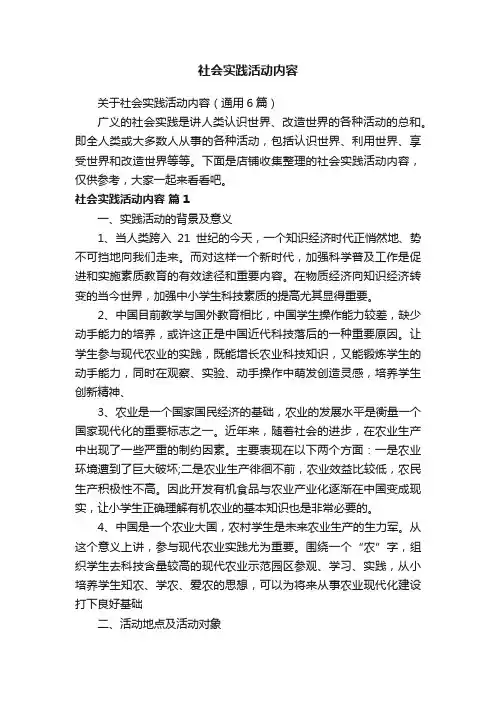 社会实践活动内容