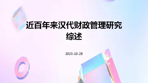 近百年来汉代财政管理研究综述