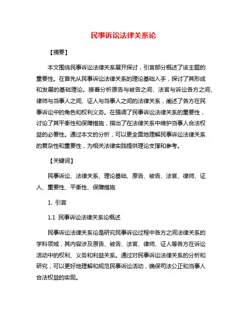 民事诉讼法律关系论