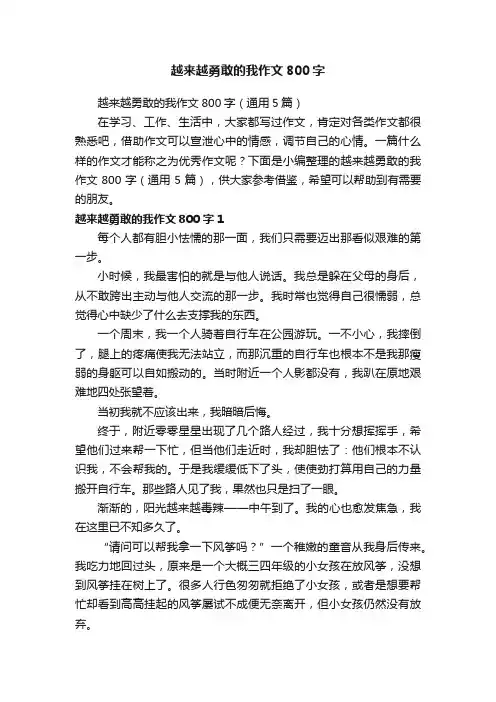 越来越勇敢的我作文800字（通用5篇）