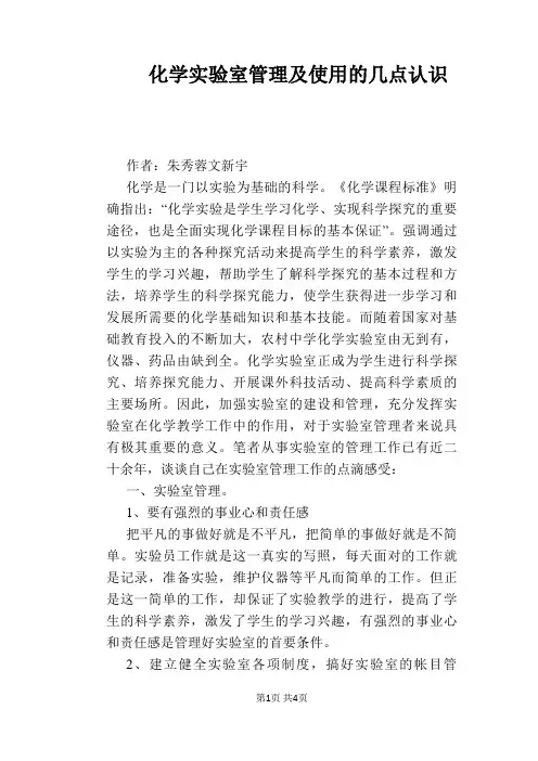 【教学论文】化学实验室管理及使用的几点认识