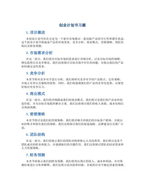创业计划书习题