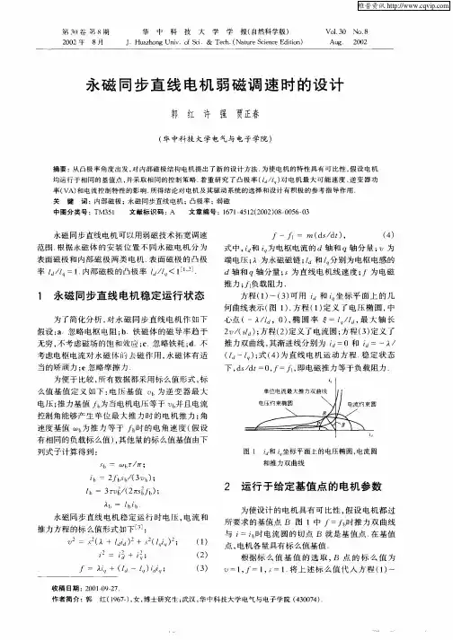 永磁同步直线电机弱磁调速时的设计