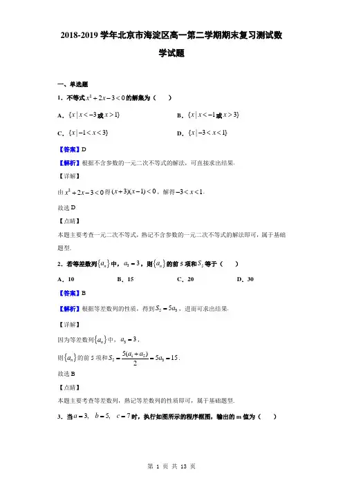 2018-2019学年北京市海淀区高一第二学期期末复习测试数学试题(解析版)