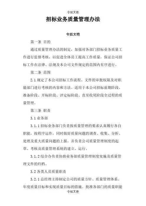 招标代理公司招标业务质量管理办法之令狐文艳创作