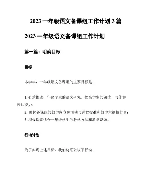 2023一年级语文备课组工作计划3篇