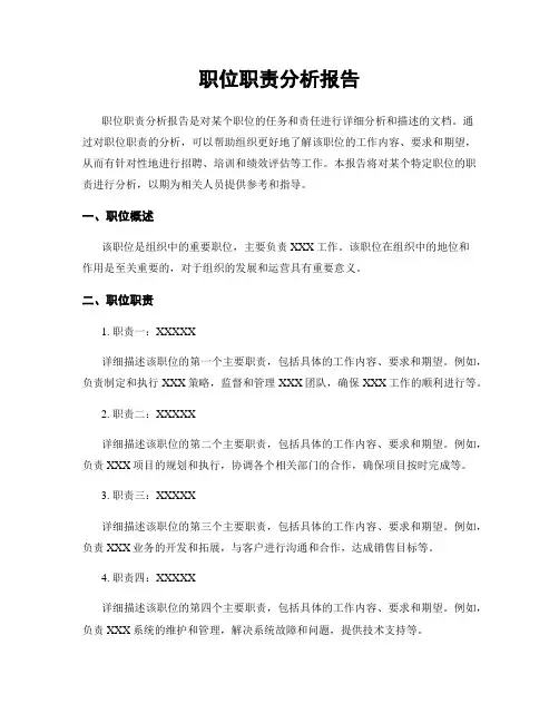 职位职责分析报告