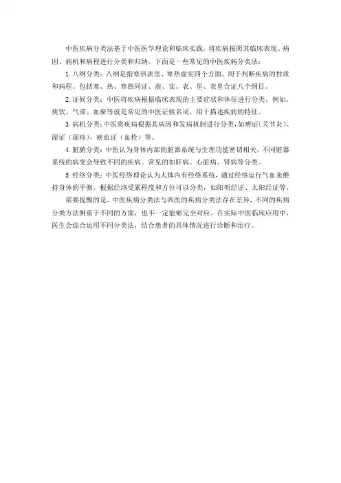 中医疾病分类法
