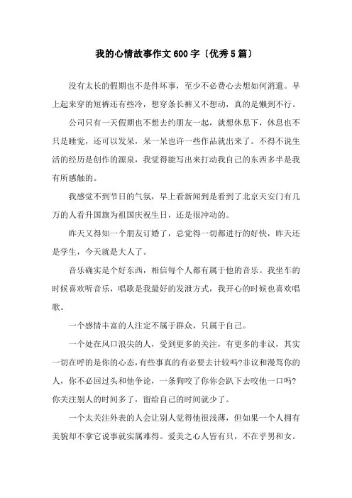 我的心情故事作文600字(优秀5篇)精选