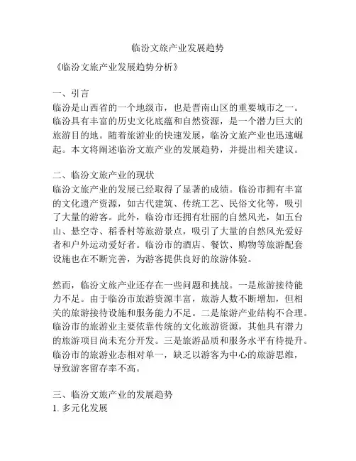 临汾文旅产业发展趋势