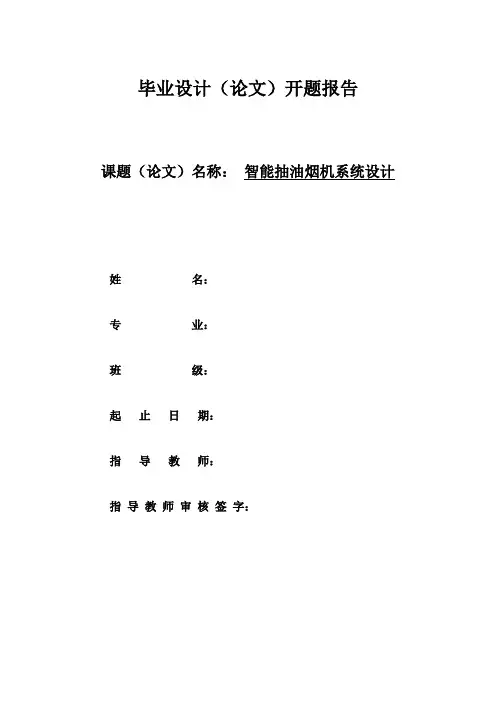 抽油烟机毕业设计开题报告
