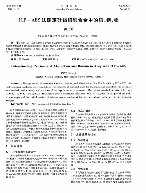 ICP-AES法测定硅铝钡钙合金中的钙、钡、铝