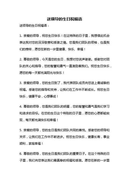 送领导的生日祝福语