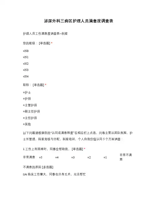 泌尿外科三病区护理人员满意度调查表