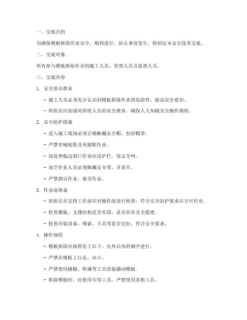 模板拆除安全技术交底范本模板
