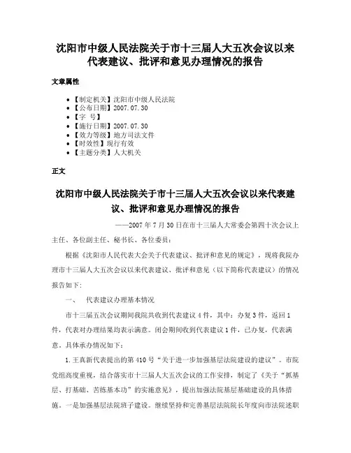 沈阳市中级人民法院关于市十三届人大五次会议以来代表建议、批评和意见办理情况的报告