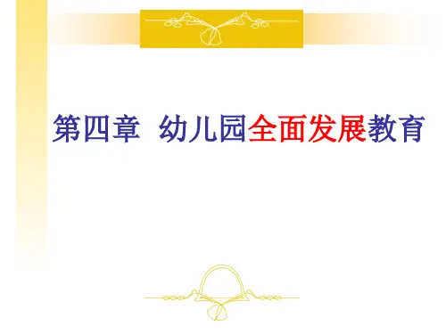 4-1第四章-幼儿园全面发展教育