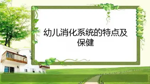 《幼儿消化系统的特点及保健》PPT课件